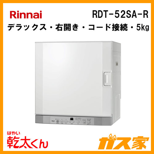 乾太くん 衣類乾燥機 Rinnai リンナイ RDT-52SA-R 右開き 楽天市場