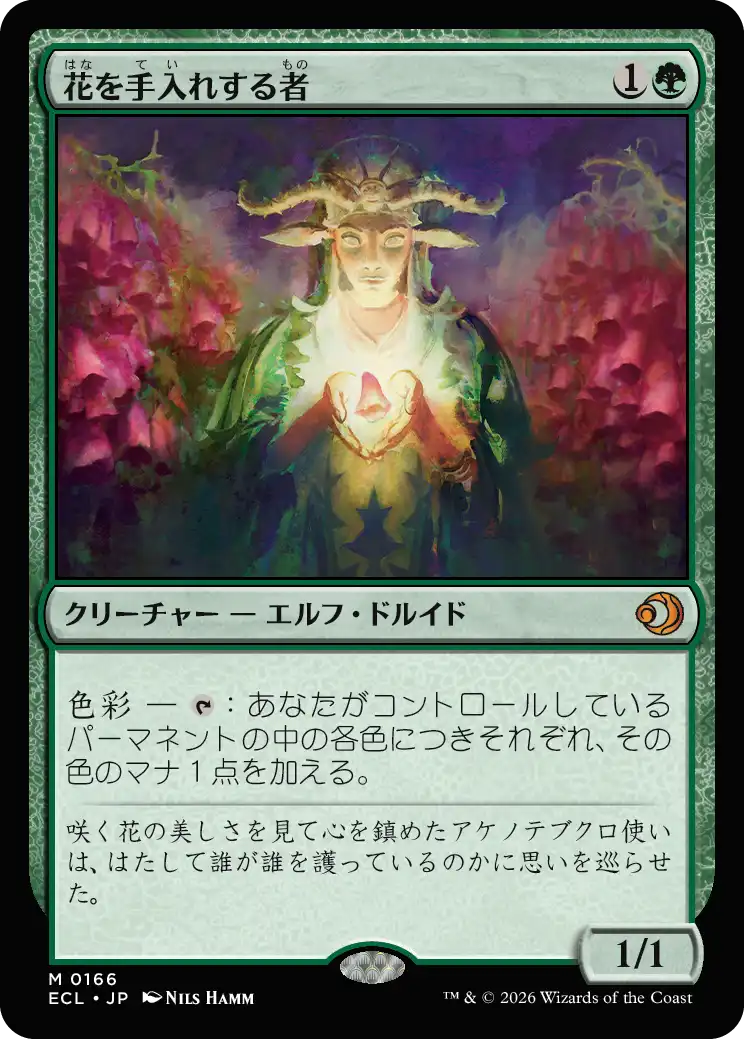 花を手入れする者 MTG - Lorwyn Eclipsed #166 (日本語) | Magic: The