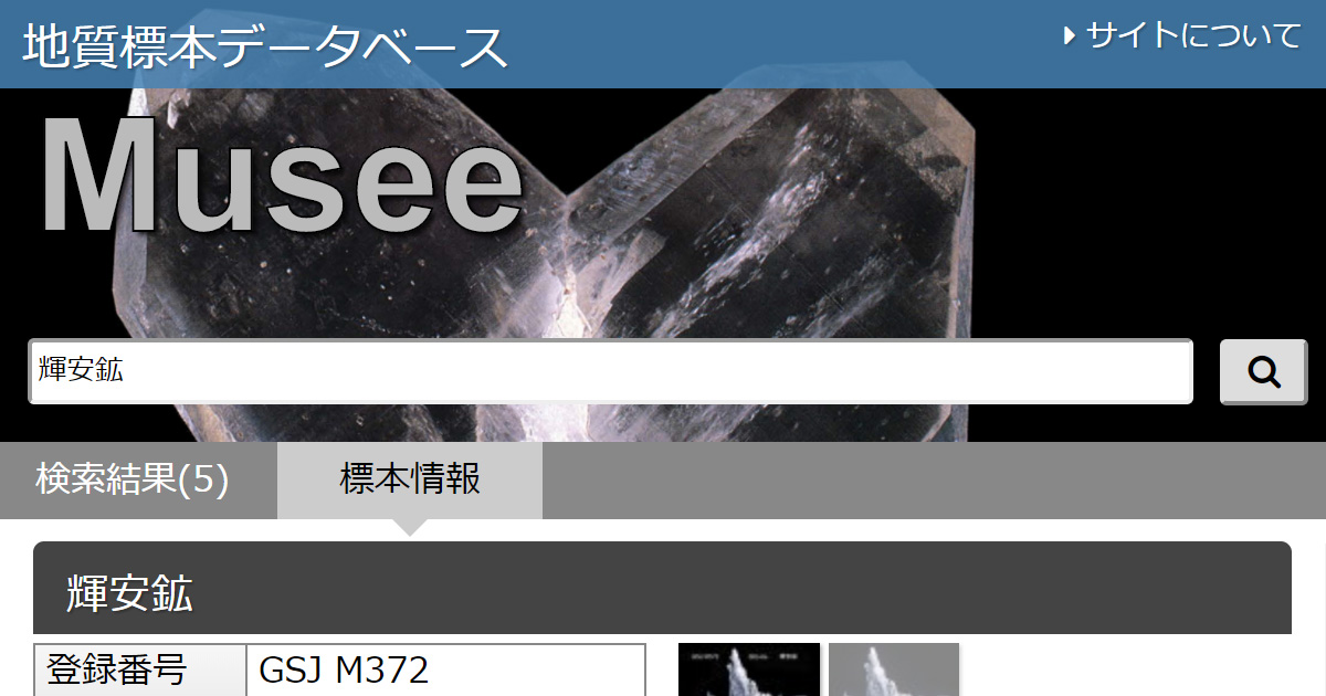 Musee: 地質標本データベース