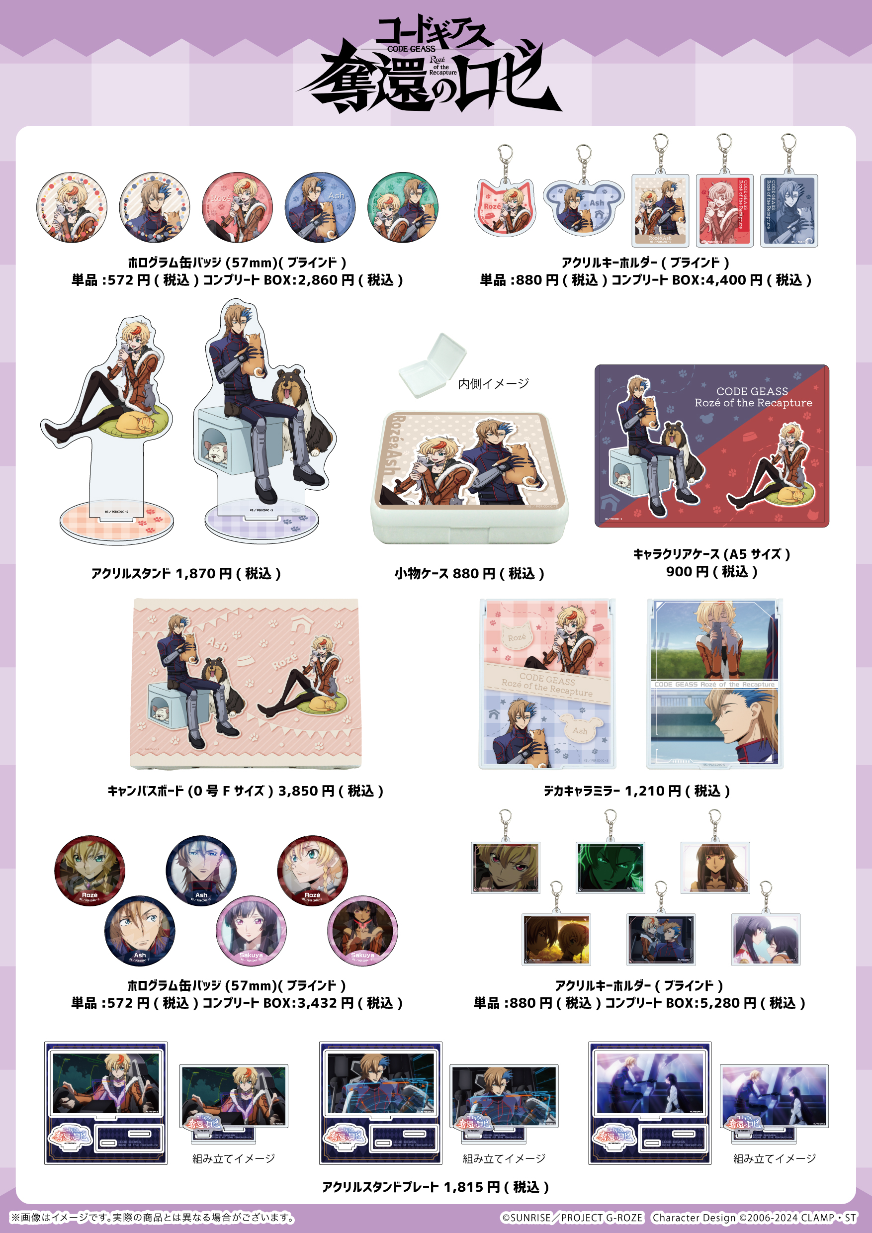 コードギアス 奪還のロゼ』POP UP SHOPが TSUTAYAにて開催決定