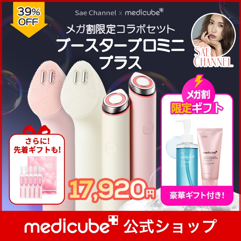 medicube メディキューブ 美顔器 クレンジング トナー ブースター 他