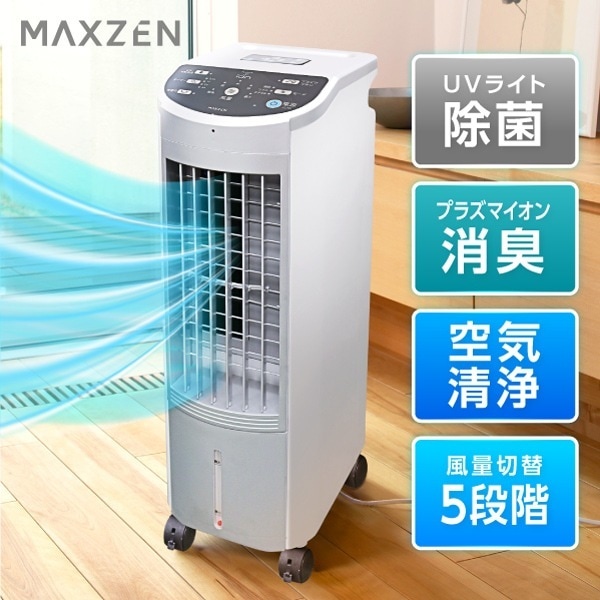 Qoo10] MAXZEN 冷風機 冷風扇 UVライト除菌 ニオイ除 : 季節家電