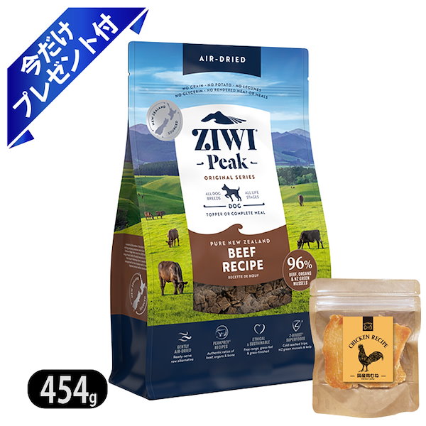 ZIWI Peak 犬用 チキンレシピ 454g Ziwi Peak ビーフレシピ