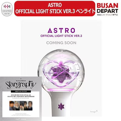 ASTRO ロボン、ロボンケース、スローガン 新品 ASTRO公式 ペンライト