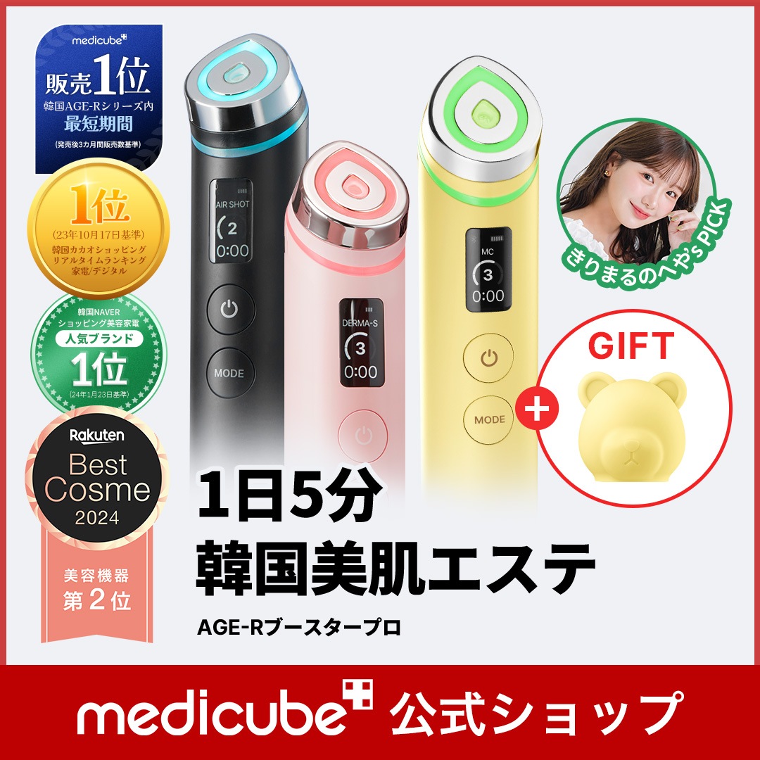 1回使用 メディキューブ AGE-Rブースタープロ ピンク ひかるコラボセット