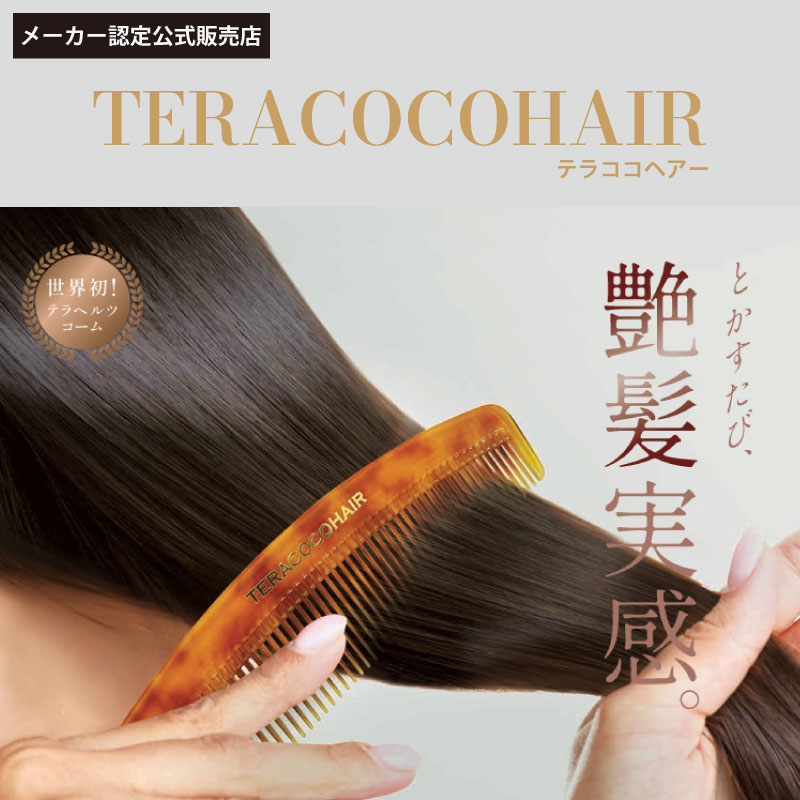 テラココヘアー TERACOCOHAIR 【公式販売店】 ヘアコーム テラヘルツ