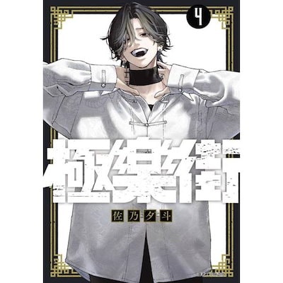 Qoo10] 台湾版 まんが『極楽街 04 特装版』著