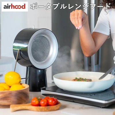 卓上換気扇 エアフード AirHood ポータブルレンジフード AH-01AJ-B