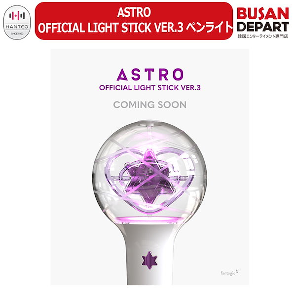 ASTRO ロボン トップ ASTRO 公式ペンライト ロボン ver.1