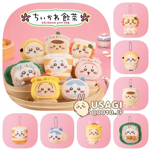 ちいかわ飲茶 香港限定 マスコット 全8種セット ちいかわ 飲茶 海外
