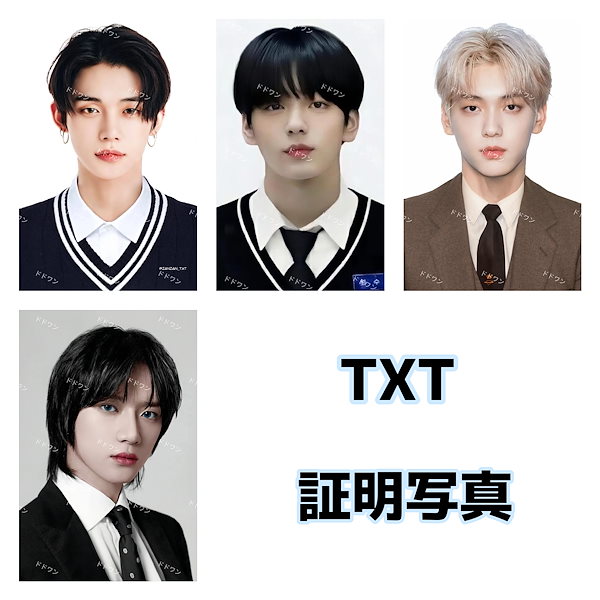 TXT ヨンジュン スビン ボムギュ テヒョン ヒュニンカイ 証明写真 TXT
