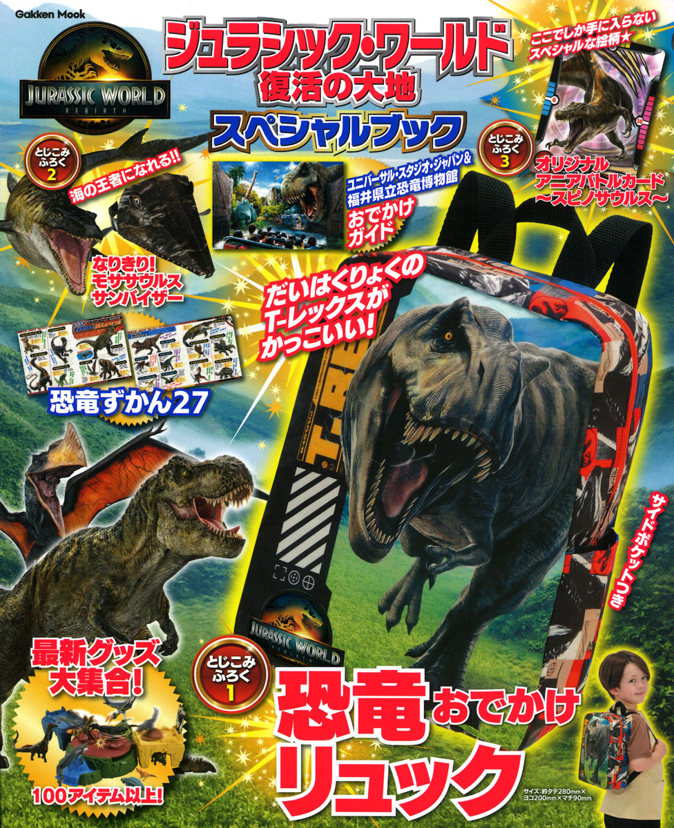 豪華3大付録つき！映画『ジュラシック・ワールド／復活の大地』の