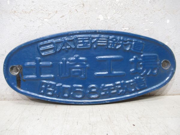 美品】国鉄貨車製造所銘板・川崎車輌・昭和30年 美品】国鉄貨車製造所