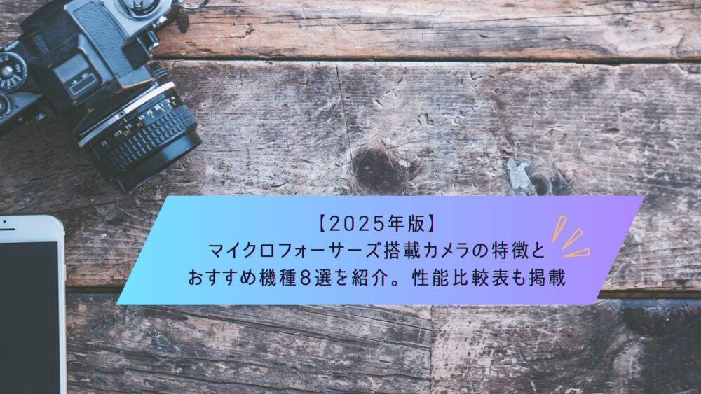 OLYMPUSとPanasonicのミラーレスカメラに対応！詳しくは下を見てね！