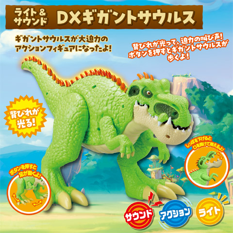 ライト＆サウンド DXギガントサウルス｜ギガントサウルスのおもちゃ