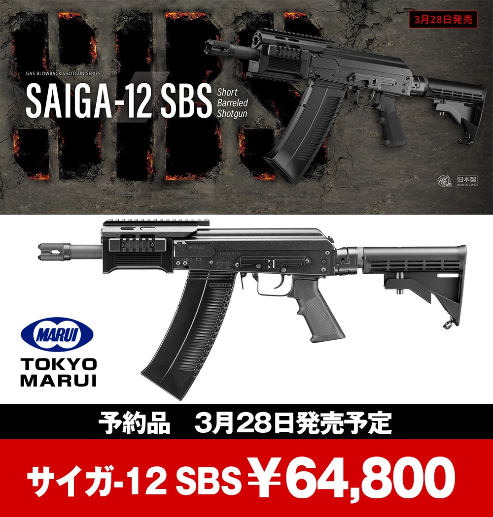 東京マルイ SAIGA-12 SBS サイガ マガジン3本付き 166 東京マルイ