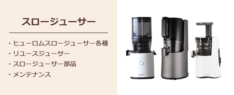 スロージューサー（低速ジューサー）の通販｜ヒューロムスロージューサー