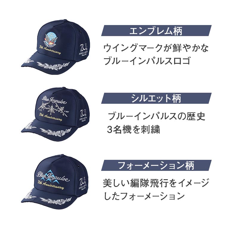 限定】【航空自衛隊創立70年記念】航空自衛隊 精鋭飛行隊キャップ 全6回