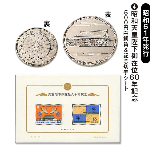 昭和・平成・令和「皇室記念硬貨＆切手シート」セット 【通常