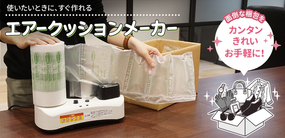 緩衝材 梱包材 製造機】エアークッションメーカー アスウィル ACM01