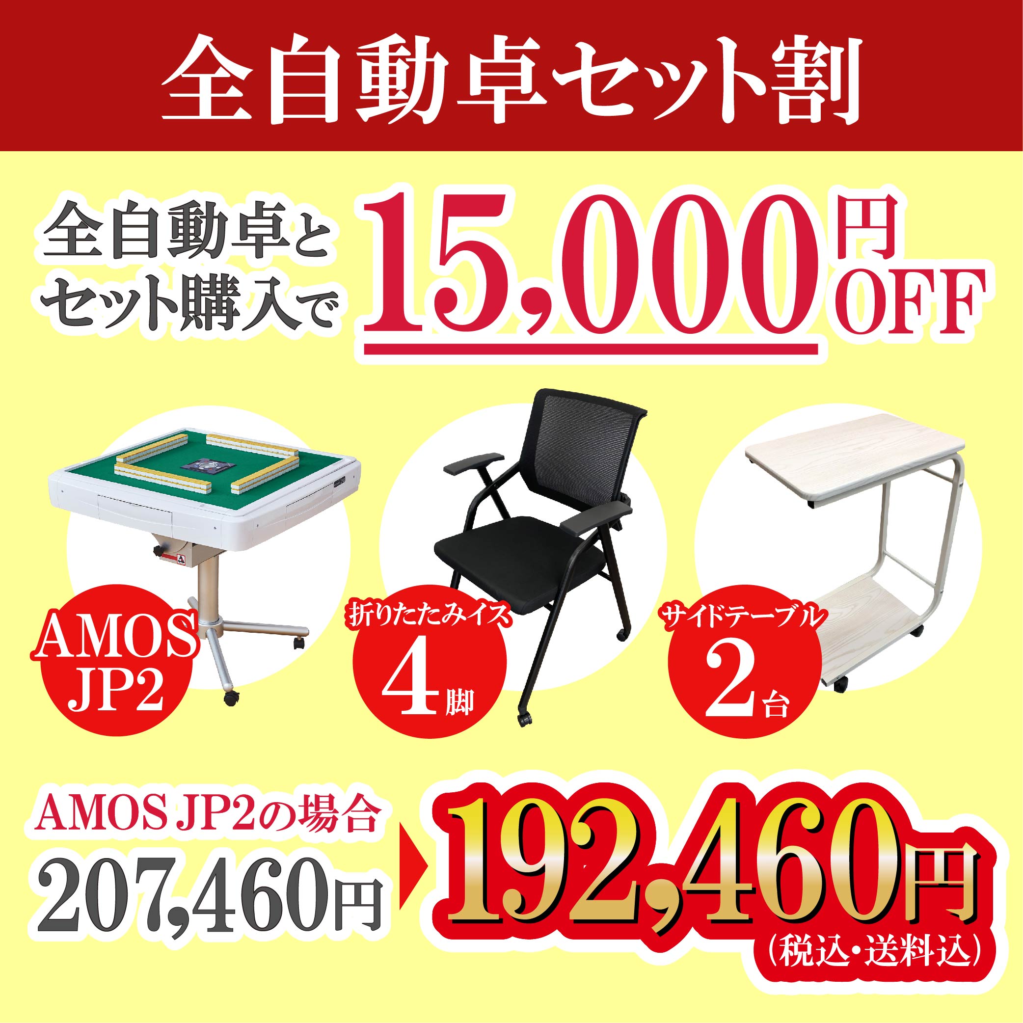 AMOS JP2 折りたたみ式麻雀卓【直接引取限定】 AMOS JP2 折りたたみ式