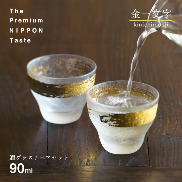日本酒グラス ペアセット 金一文字 90ml プレミアムニッポンテイスト