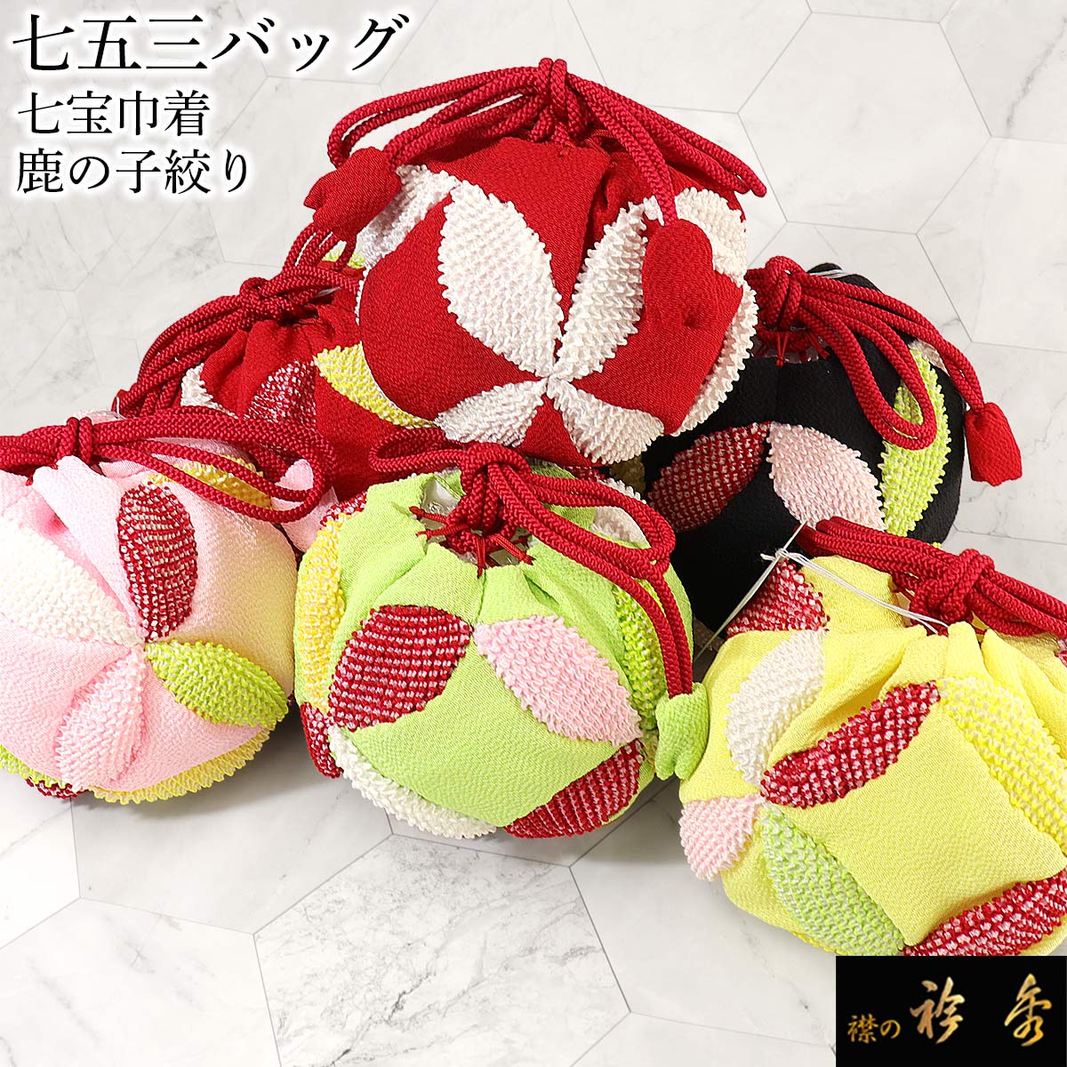 衿秀 公式 七五三 巾着 きんちゃく バッグ bag 3歳 三歳 絹 かわいい
