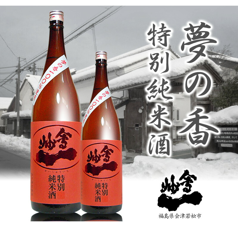1800ml 会州一 夢の香 特別純米酒 赤ラベル 箱無 常温発送 会津會州一