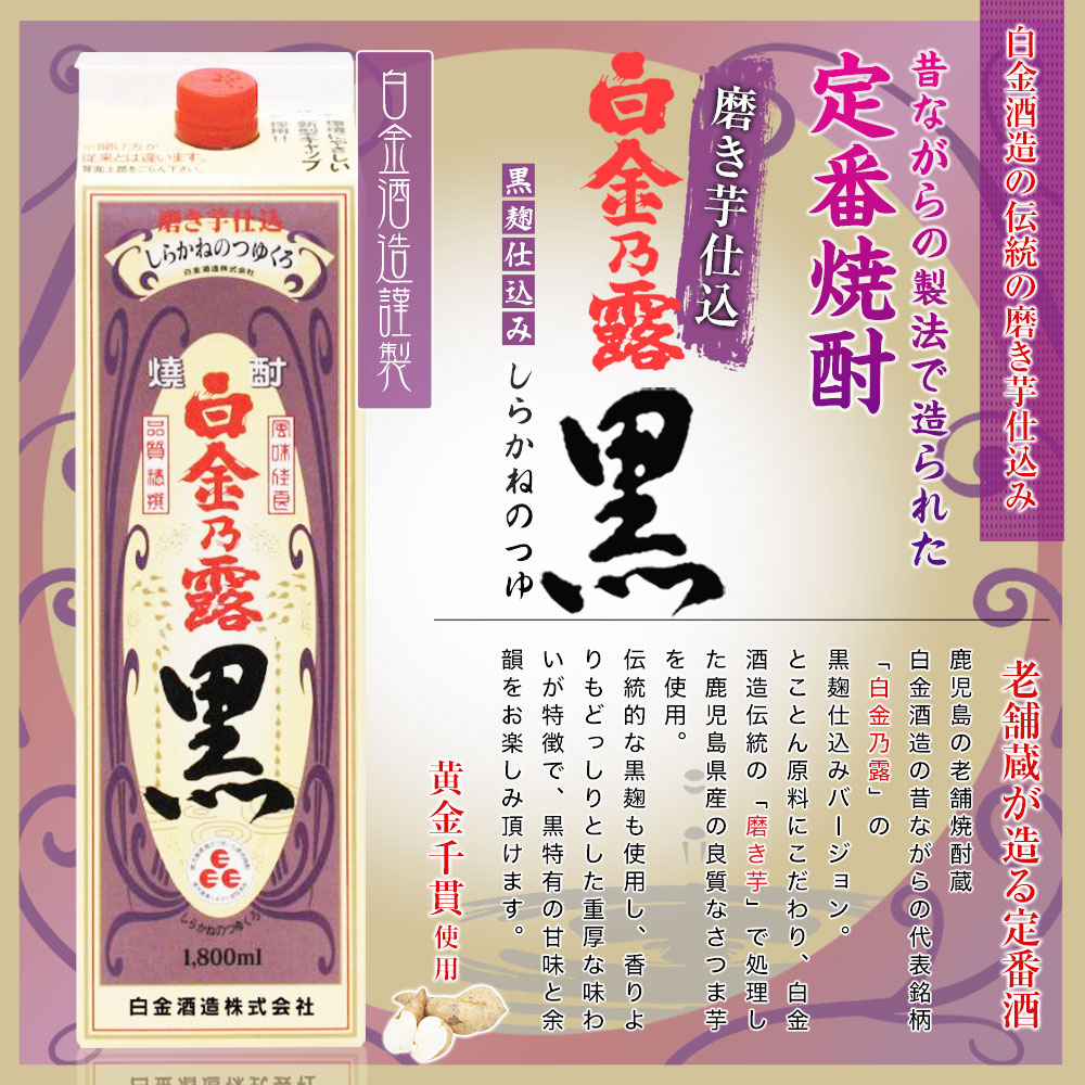 白金乃露黒パック 1800ml | 白金乃露シリーズ | 白金酒造石蔵
