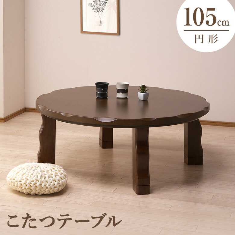 中古 家具調こたつ 丸テーブル EK-YM807 2017年製 おおたけ 中古