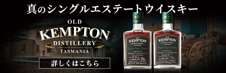 タスマニア特集 | ウイスキー専門店 ウイスキーライフ【本店】