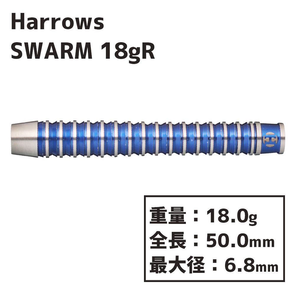 ハローズ スワーム 18gR Harrows SWARM darts 18gR | ソフトダーツ