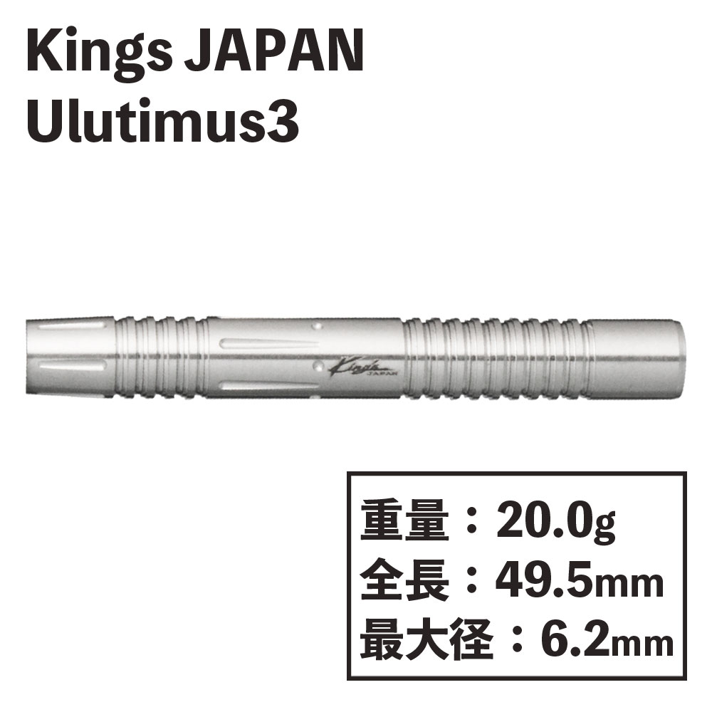 King's JAPAN】Ulutimus3 キングスジャパン アルティマス3 ダーツ