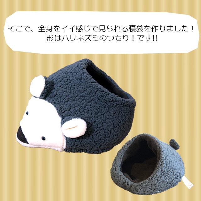 ハリネズミ寝袋 とんがりハウスご確認用 ハリネズミ寝袋 ご確認ご専用
