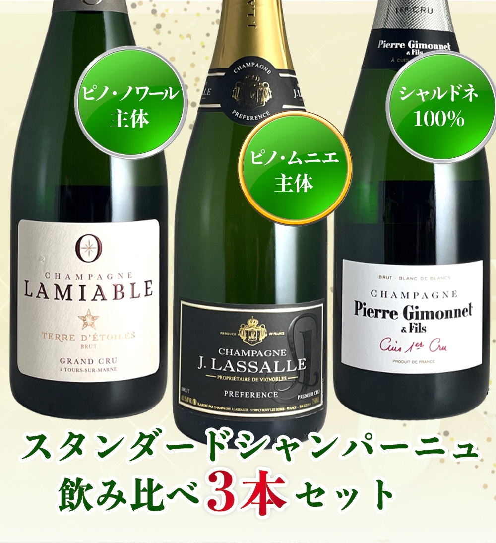 シャンパーニュ 3本セット 【公式通販】