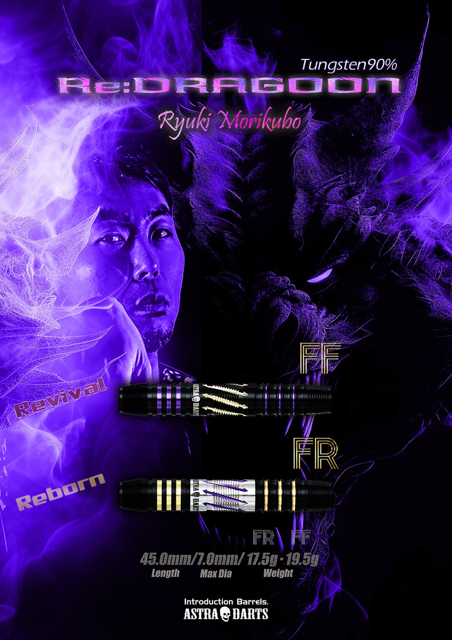 バレル【アストラダーツ】Re：ドラグーン FR 森窪龍己モデル 2BA