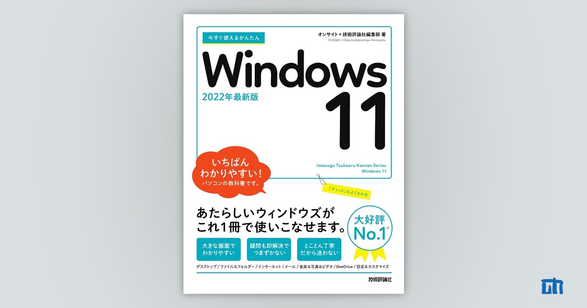 今すぐ使えるかんたん Windows 11 | 技術評論社