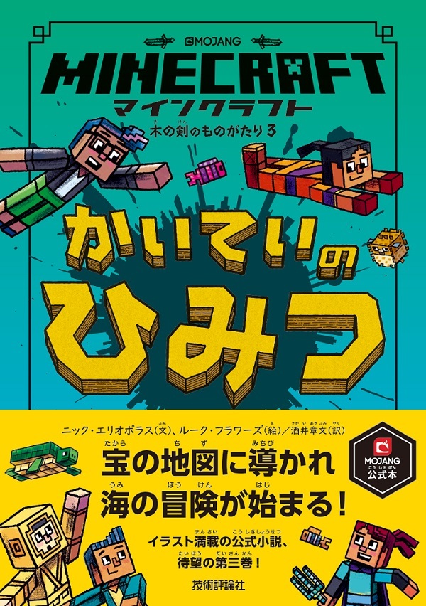 マインクラフト かいていのひみつ | 技術評論社