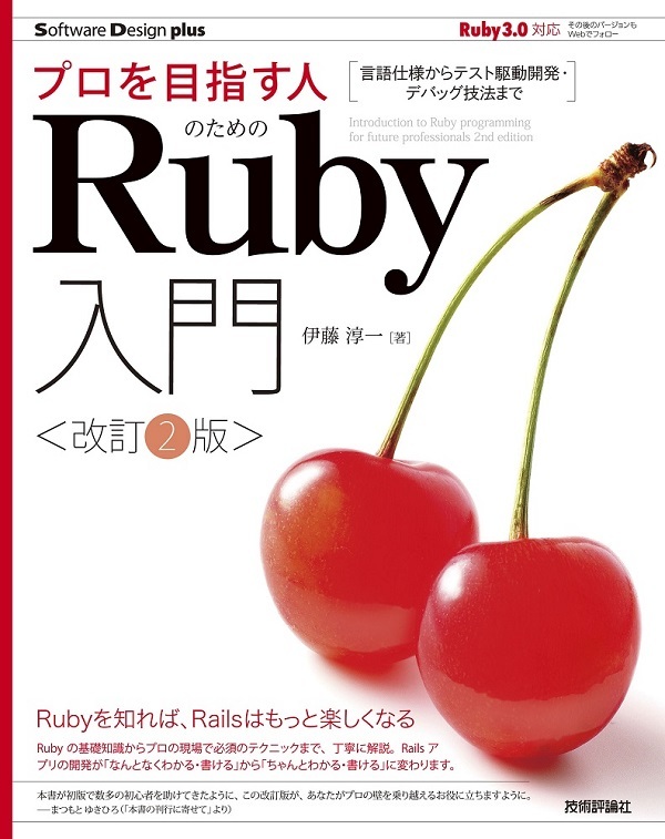 プロを目指す人のためのRuby入門［改訂2版⁠］⁠ 言語仕様からテスト駆動