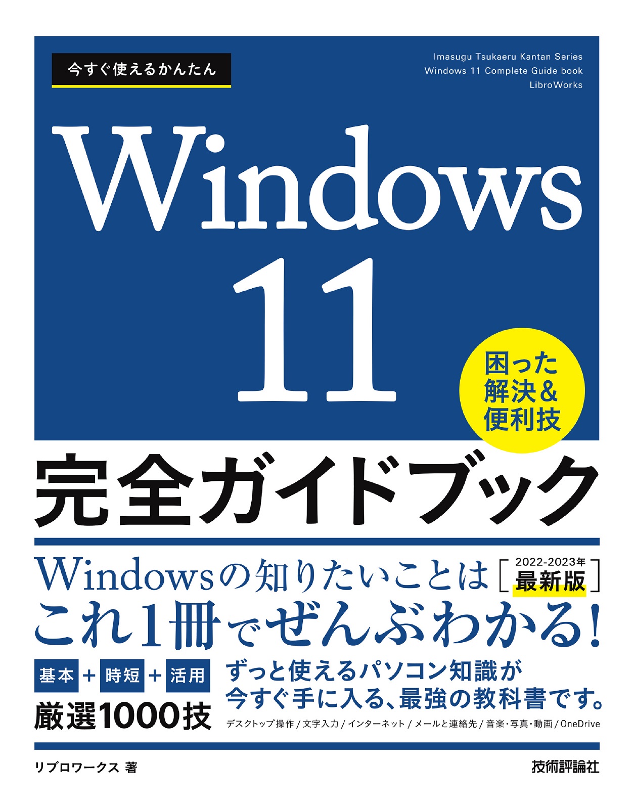 今すぐ使えるかんたん Windows 11 完全ガイドブック 困った解決＆便利