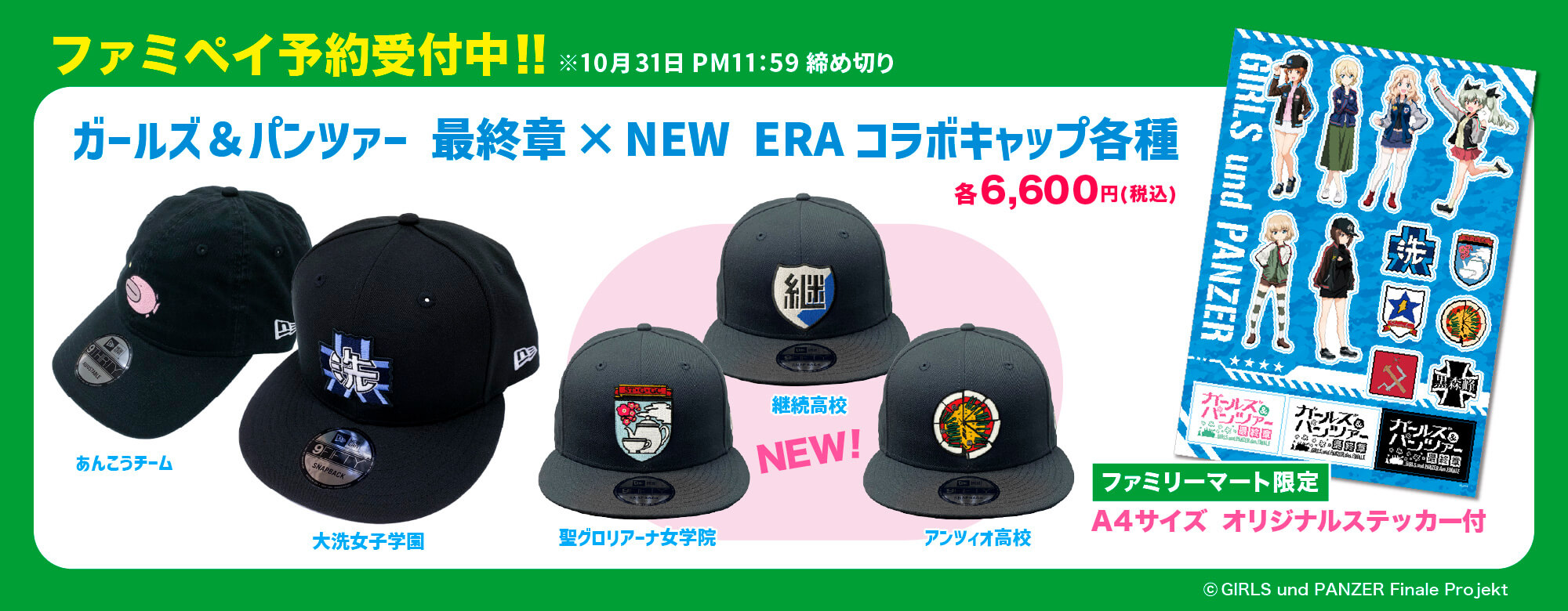 ガールズ＆パンツァー 最終章 ×NEW ERA キャップ 各種（5モデル