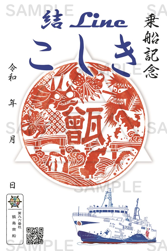 御船印】第九六番社 甑島商船｜日本全国を巡って集める 船の御朱印