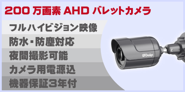 設置工事費込 200万画素AHDカメラ大特価セット販売｜大阪防犯カメラ