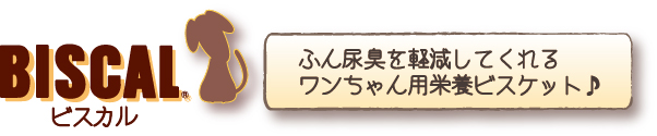 ビスカル2.5kg｜犬用おやつ｜ペット用品｜現代製薬通販ショップ『G