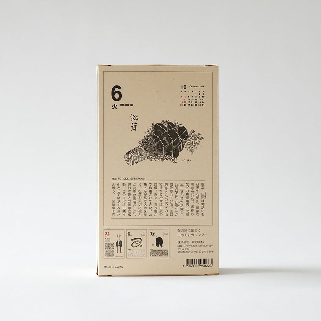 2026 味のカレンダー 食べること365日｜カレンダー・日めくり