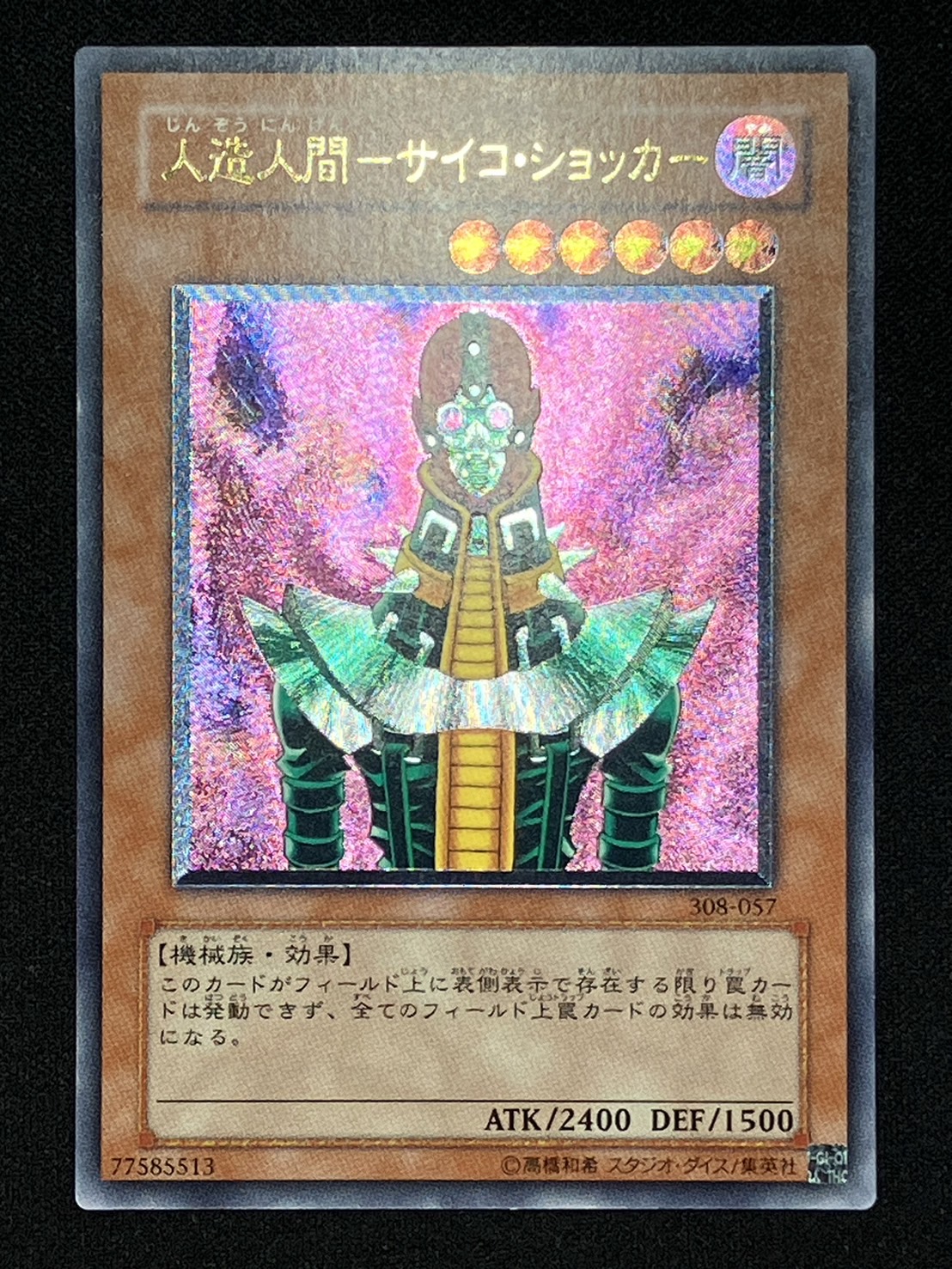 人造人間－サイコ・ショッカー レリーフ アルティメットレア 遊戯王