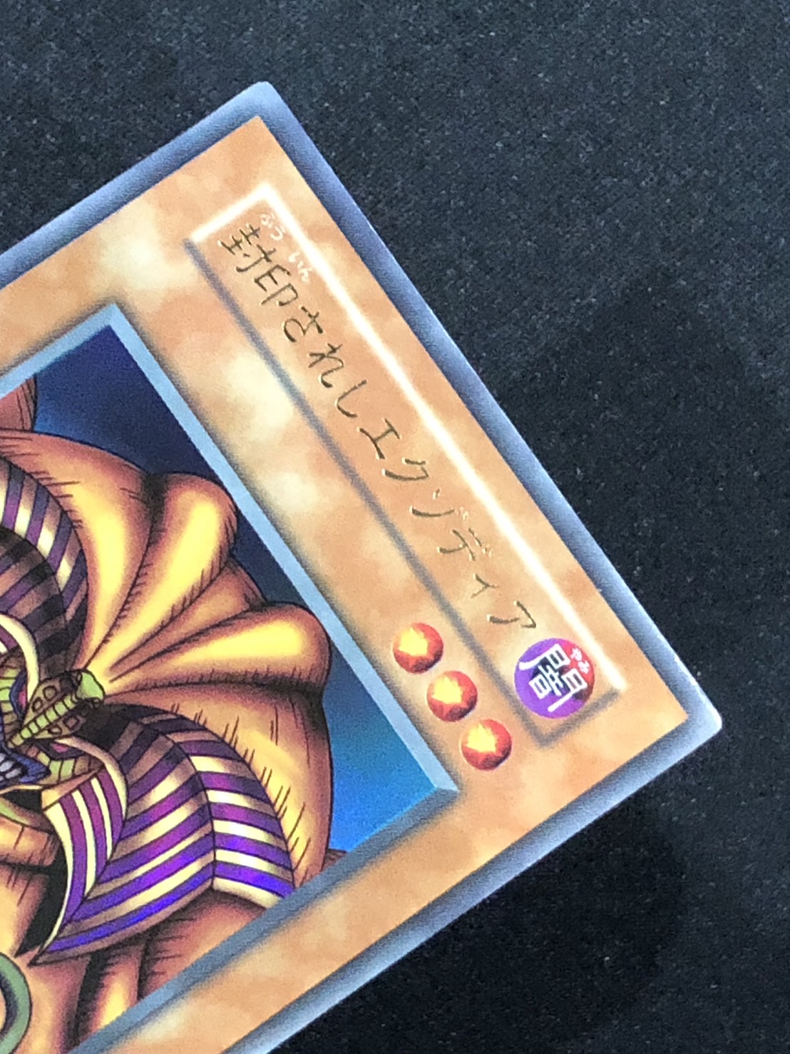 遊戯王 封印されしエクゾディア セット 初期 ウルトラレア 封印されし