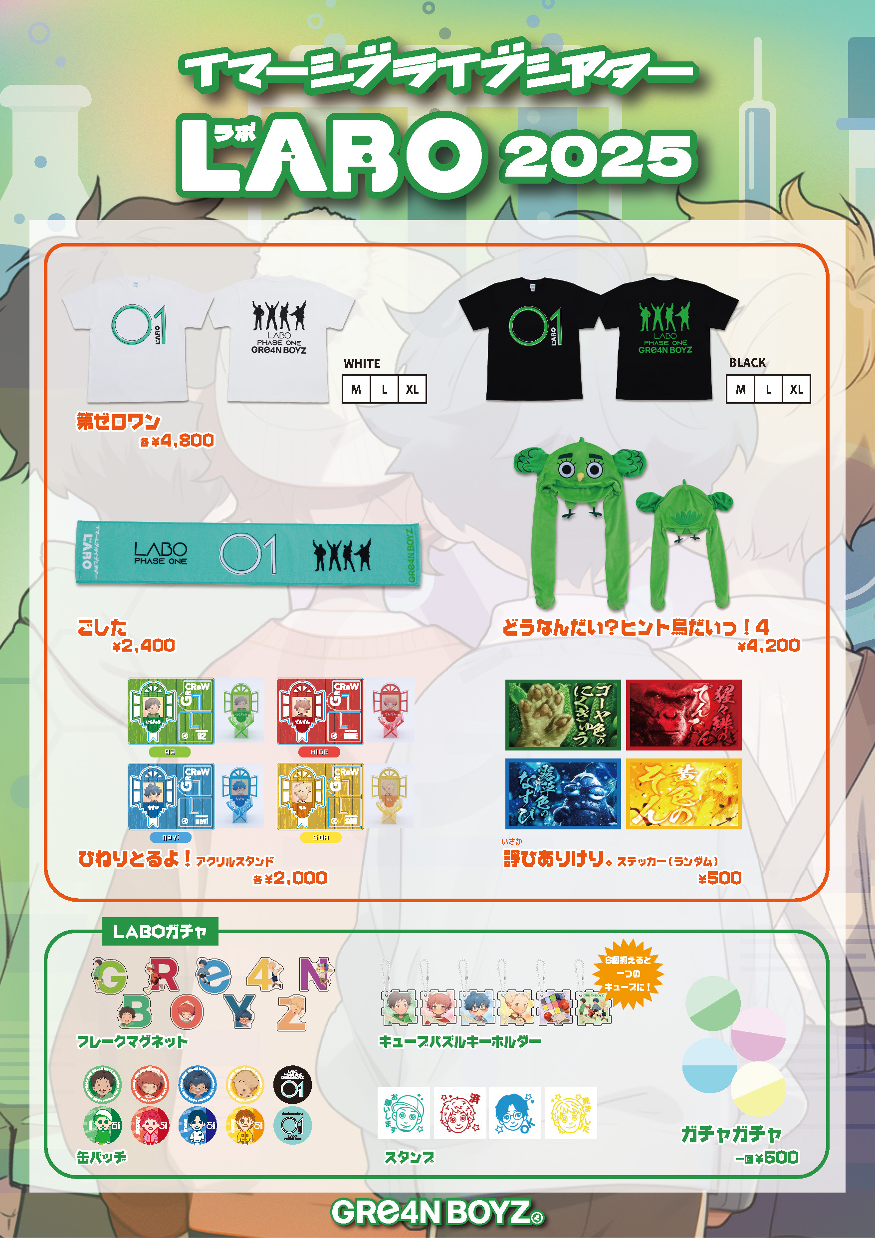 LABOぐッズ（ガチャ含む）【FC会員様 限定】受注販売についての
