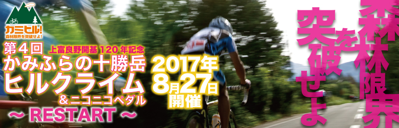 かみふらの十勝岳ヒルクライム：大会概要 - GREAT EARTH