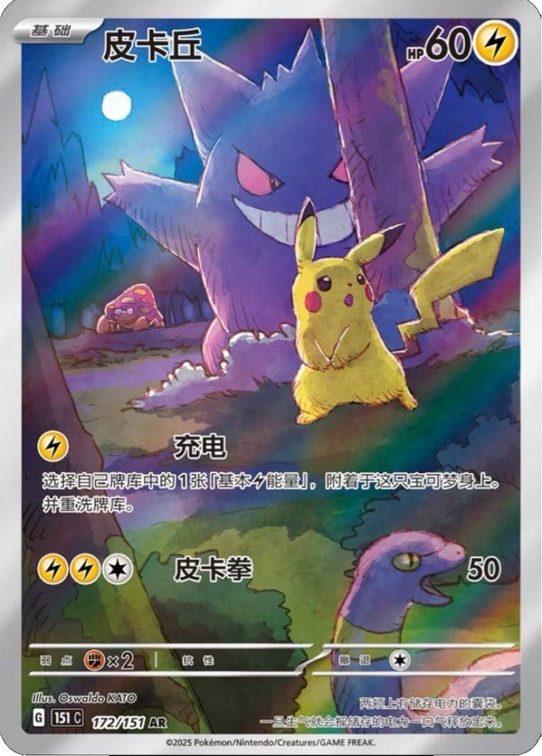 ポケモンカード 151 ゲンガー ピカチュウ AR 中国版、ピカチュウ